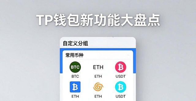 TP钱包新功能大盘点：这些创新你一定用得上