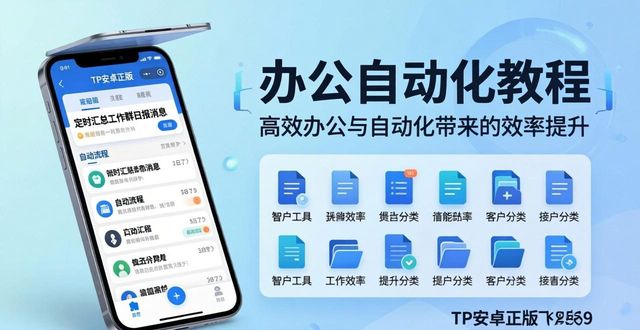 安卓办公系统_如何通过TP安卓版官方正版实现自动化办公_安卓系统办公软件哪个好