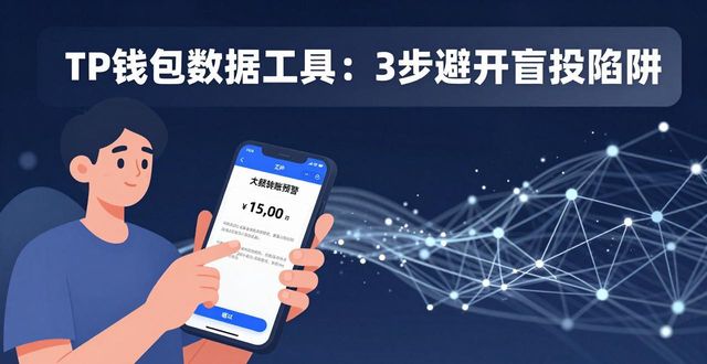 TP钱包数据工具：3步避开盲投陷阱