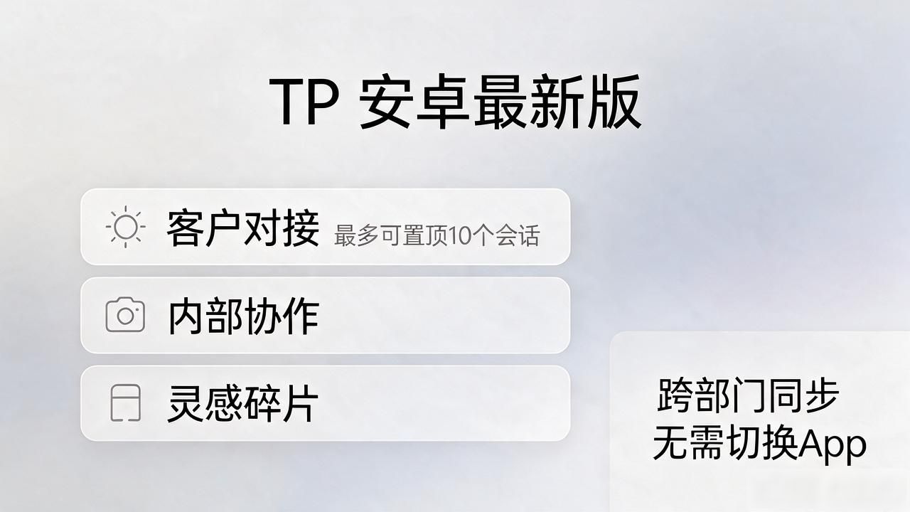 TP安卓最新版怎么下载？沟通渠道优化就靠它