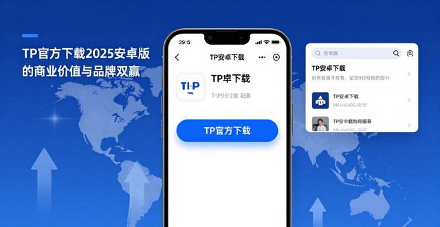 TP官方下载2025安卓版：商业价值与品牌双赢