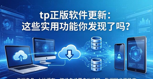 tp正版软件更新：这些实用功能你发现了吗？