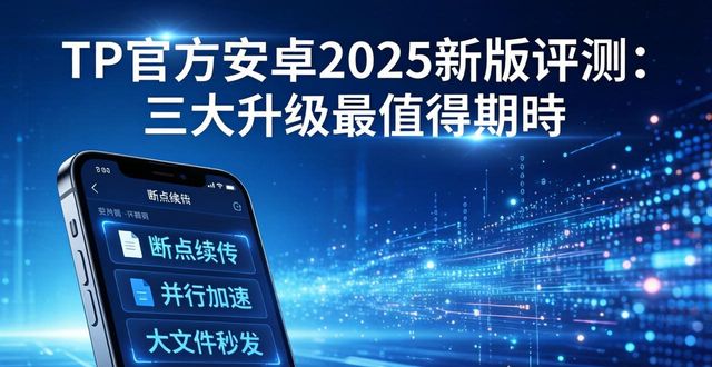 TP官方安卓2025新版评测：三大升级最值得期待