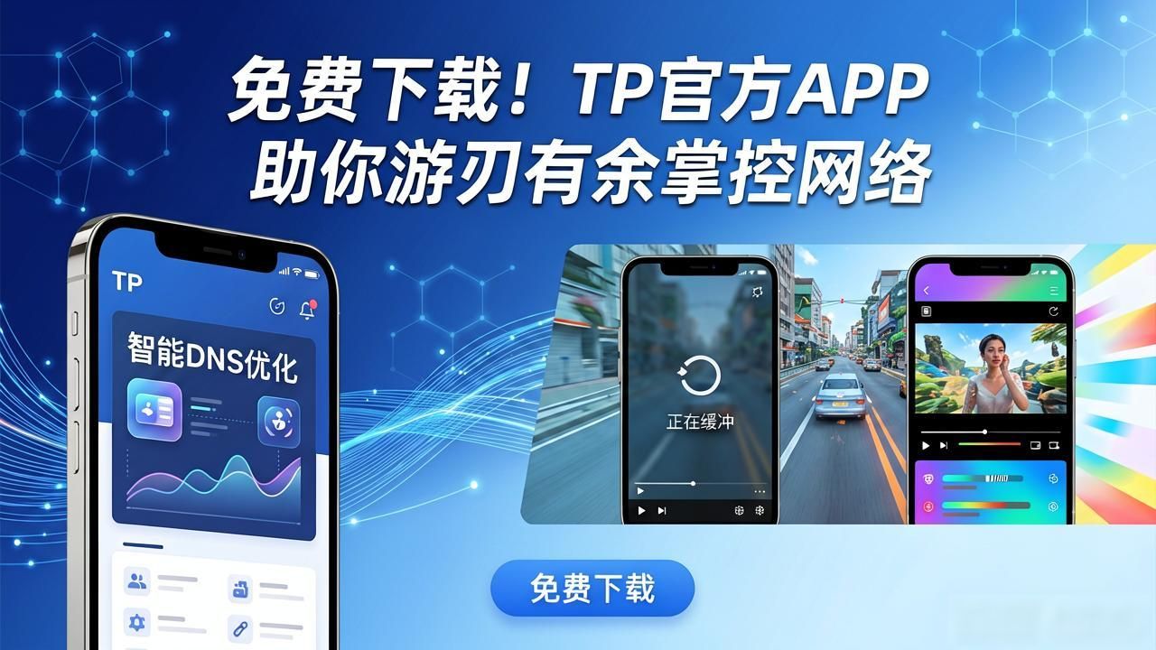 网络管理工具_免费专业级网络监控应用_2. 免费下载!TP官方APP助你游刃有余掌控网络