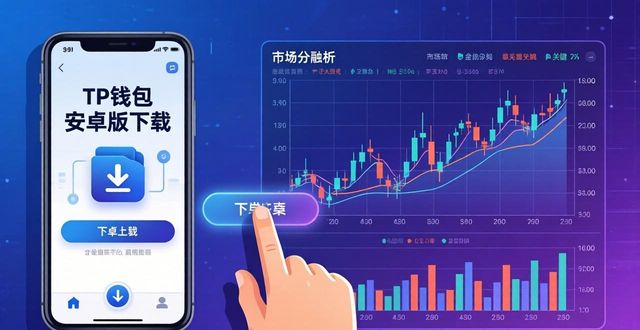 TP钱包安卓版下载后，如何看透市场真反馈？