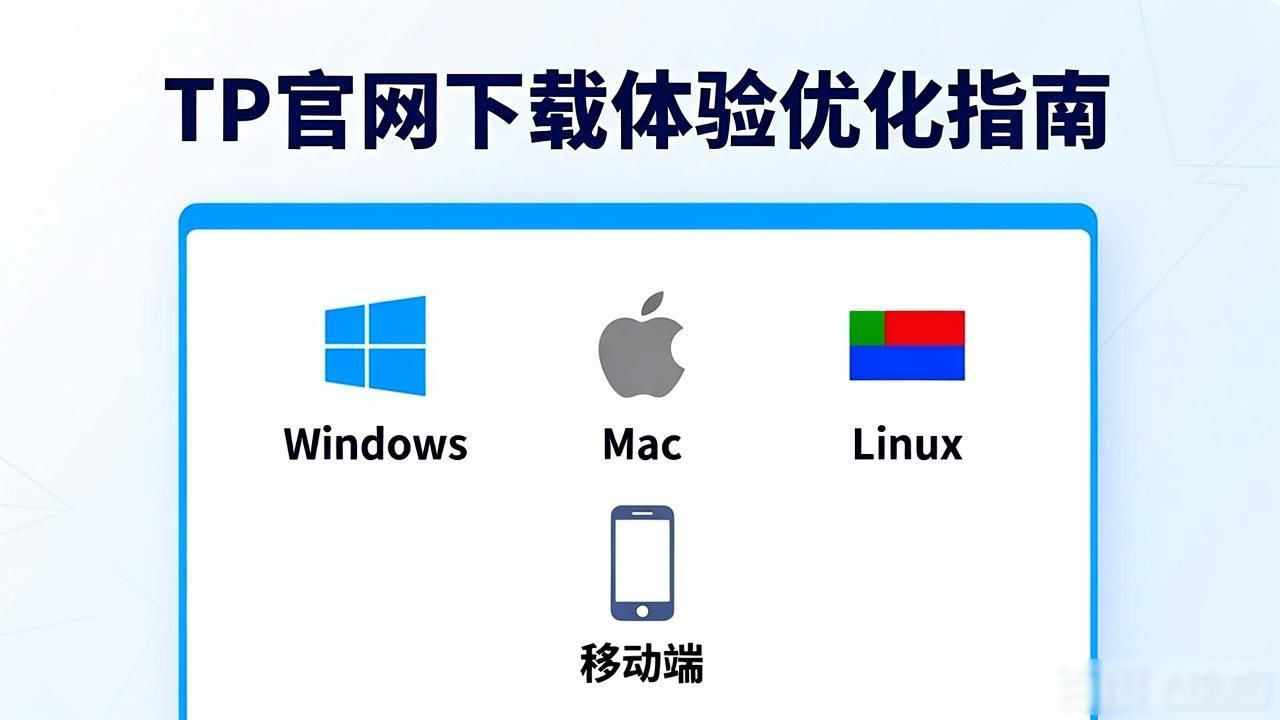 如何通过TP官方网站下载提升用户体验_网站下载中心_下载网站官网