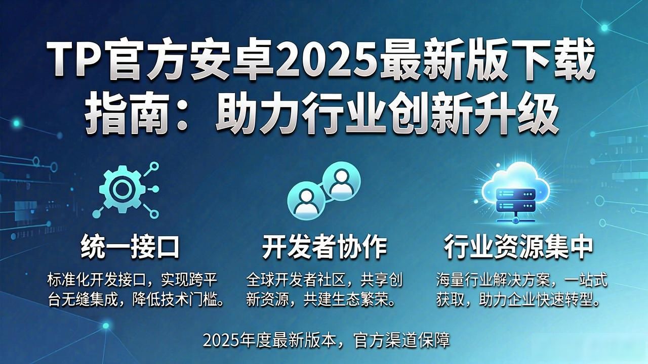 如何用TP官方下载安卓最新版本2025推动行业发展_TP新版性能优化对行业的推动作用_2025年TP安卓客户端最新版本
