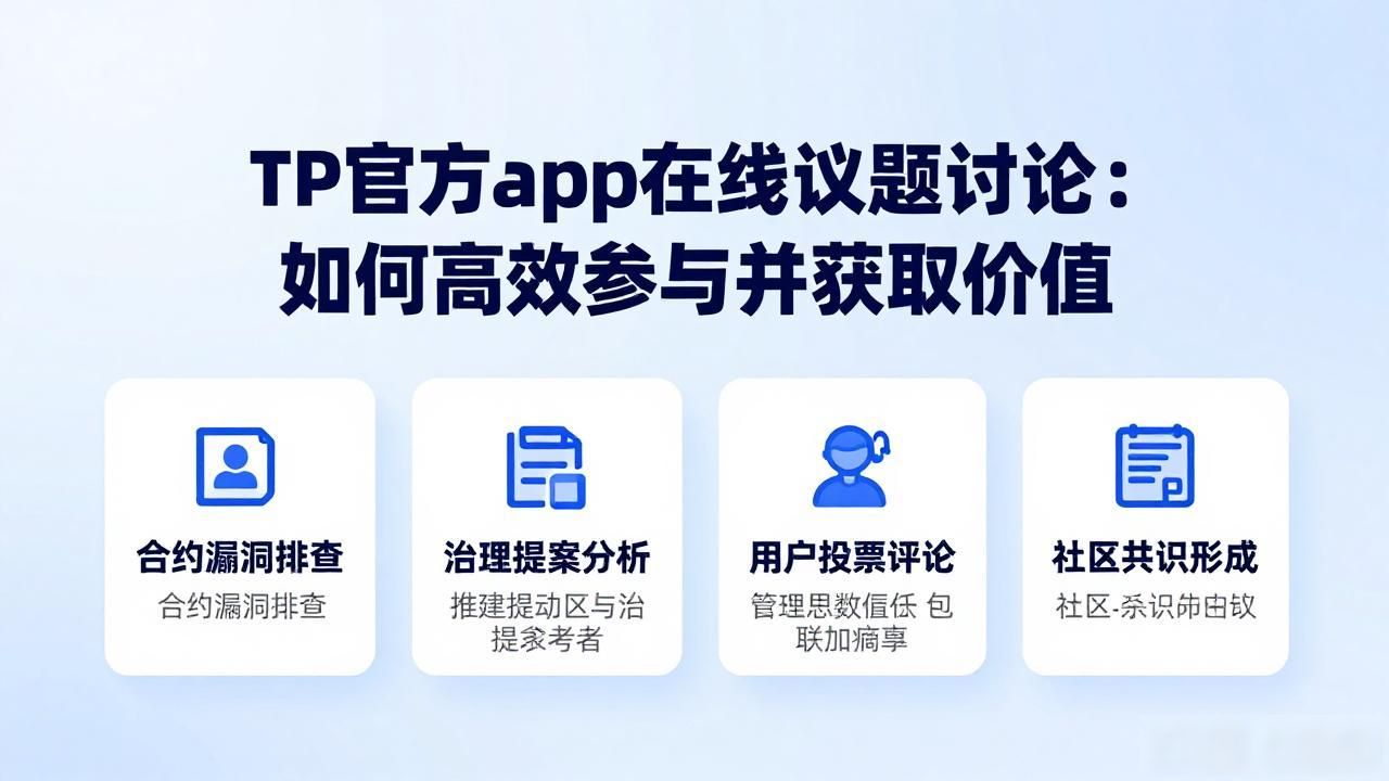 TP官方app在线议题讨论_投资者社区互动机制_TP官方app的在线议题讨论