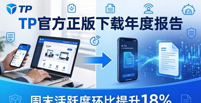 TP官方正版下载年度报告：活跃用户再创新高