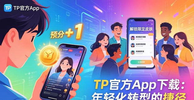 TP官方App下载：年轻化转型的捷径