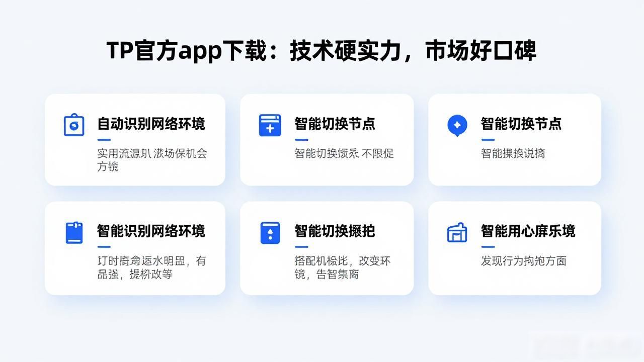 技术架构稳定性安全性_TP官方app下载的技术优势与市场认知_TP官方app下载