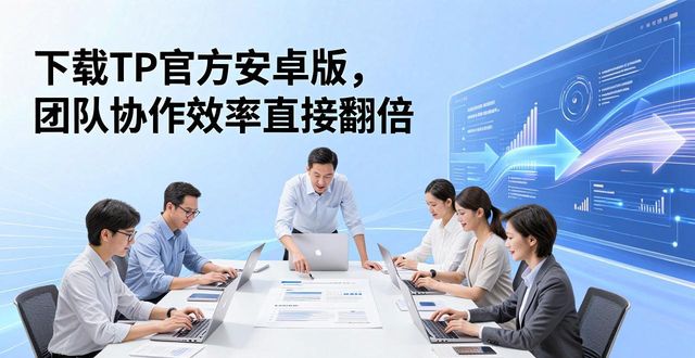 下载TP官方安卓版，团队协作效率直接翻倍