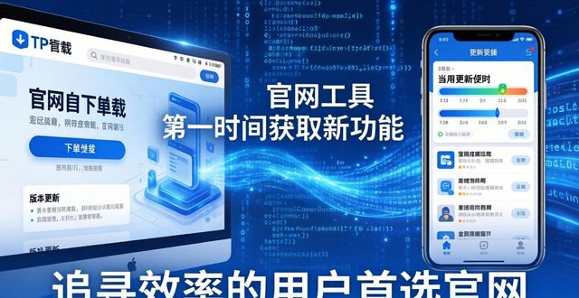 为什么大家都去tp官网下载工具？用户反馈揭秘
