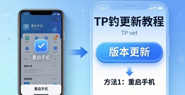 TP钱包怎样更新版本？3个方法简单安全