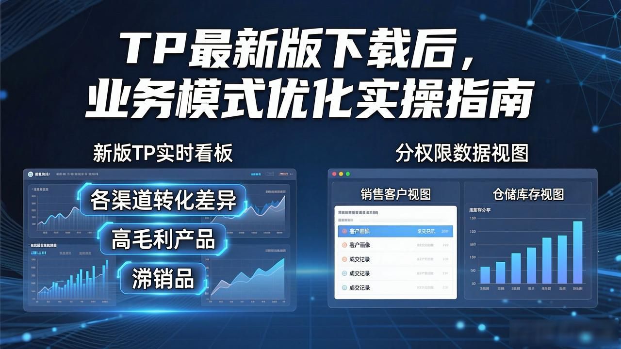 重新梳理业务环节_升级工具优化业务流程_如何通过TP最新版下载优化业务模式？